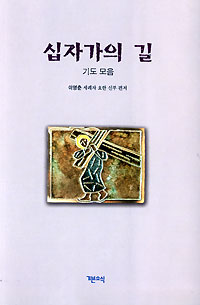 십자가의 길 기도 모음